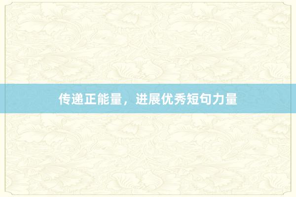 传递正能量，进展优秀短句力量
